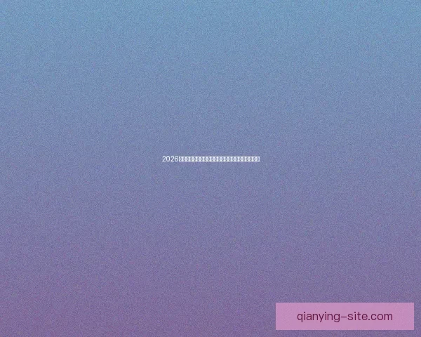 2026年国际足联世界杯精彩赛程与全球球迷狂欢盛况揭秘